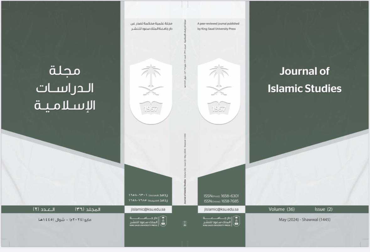 					معاينة مجلد 36 عدد 2 (2024): مجلة الدراسات الإسلامية
				